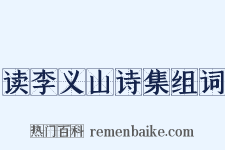 读李义山诗集组词是什么意思的图片